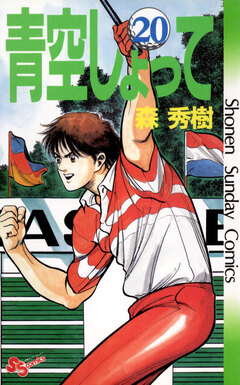 青空しょって 20巻