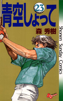 青空しょって 23巻
