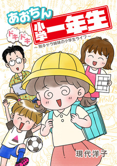 あおちんドキドキ小学一年生～別キャラ姉妹の小学生ライフ～ 1巻