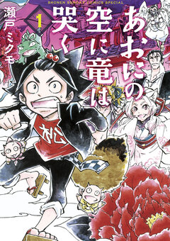 あおにの空に竜は哭く 1巻