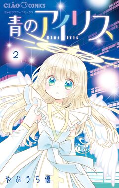 青のアイリス 2巻