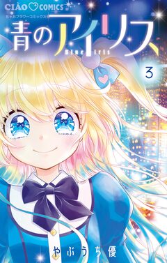 青のアイリス 3巻