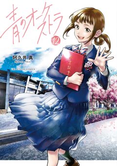 青のオーケストラ 12巻