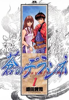 蒼のデラシネ 1巻