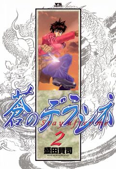 蒼のデラシネ 2巻