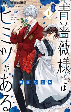 青薔薇様にはヒミツがある【合本版】 1巻