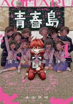 青春島 -僕の命を青春に捧ぐ- 1巻