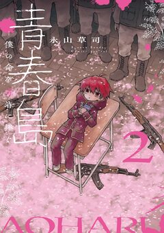 青春島 -僕の命を青春に捧ぐ- 2巻
