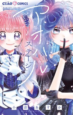 アオハルステージ 1巻