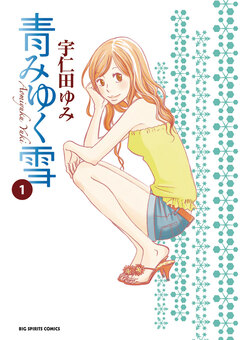 青みゆく雪 1巻