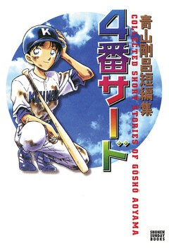 青山剛昌短編集 4番サード 1巻