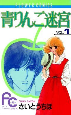 青りんご迷宮 1巻