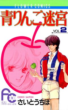 青りんご迷宮 2巻