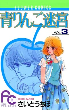 青りんご迷宮 3巻
