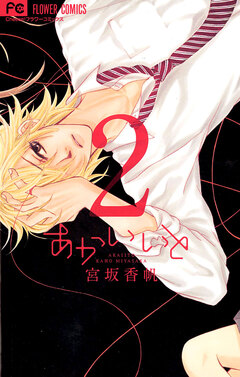 あかいいと 2巻