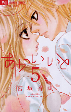 あかいいと 5巻