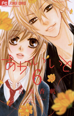 あかいいと 6巻