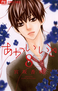 あかいいと 8巻