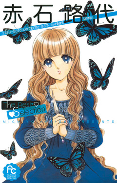赤石路代The Best Selection 1巻