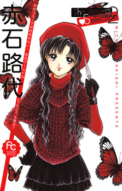 赤石路代The Best Selection 2巻