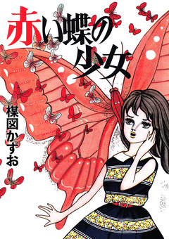 赤い蝶の少女 1巻