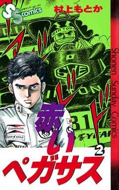 赤いペガサス 2巻