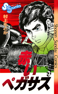 赤いペガサス 3巻