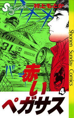 赤いペガサス 4巻