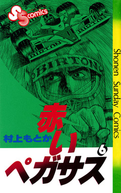 赤いペガサス 6巻
