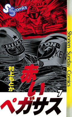 赤いペガサス 7巻