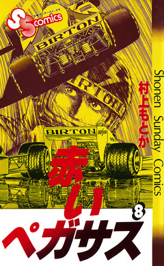 赤いペガサス 8巻