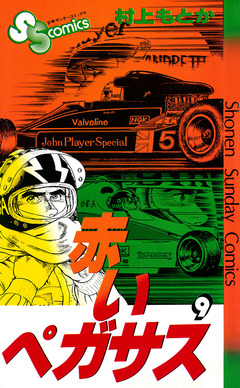 赤いペガサス 9巻