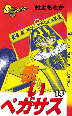 赤いペガサス 14巻