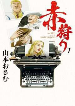 赤狩り THE RED RAT IN HOLLYWOOD 1巻