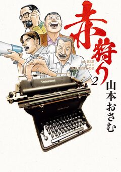 赤狩り THE RED RAT IN HOLLYWOOD 2巻
