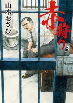 赤狩り THE RED RAT IN HOLLYWOOD 3巻