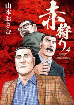 赤狩り THE RED RAT IN HOLLYWOOD 4巻