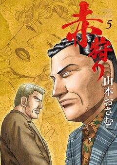 赤狩り THE RED RAT IN HOLLYWOOD 5巻