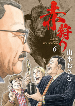 赤狩り THE RED RAT IN HOLLYWOOD 6巻