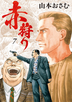 赤狩り THE RED RAT IN HOLLYWOOD 7巻