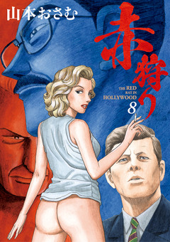 赤狩り THE RED RAT IN HOLLYWOOD 8巻