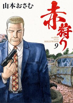 赤狩り THE RED RAT IN HOLLYWOOD 9巻