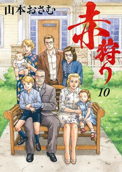 赤狩り THE RED RAT IN HOLLYWOOD 10巻