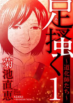 足掻く 道化師たち 1巻