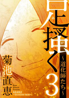 足掻く 道化師たち 3巻
