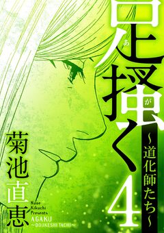 足掻く 道化師たち 4巻