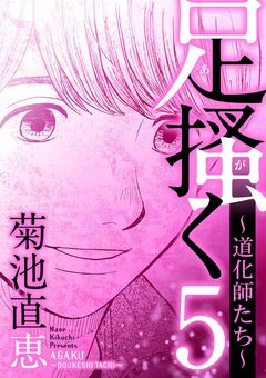 足掻く 道化師たち 5巻