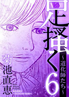 足掻く 道化師たち 6巻
