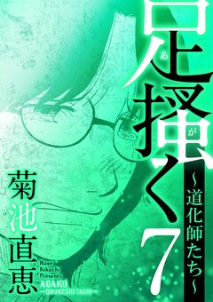 足掻く 道化師たち 7巻