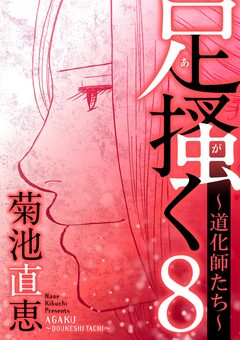 足掻く 道化師たち 8巻